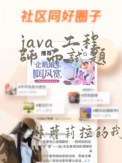 java 工程师 面试题