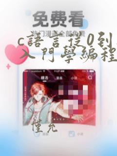 c语言从0到1入门学编程