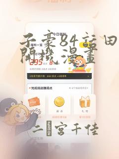 子豪84话田里开机漫画
