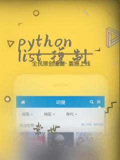 python list 复制
