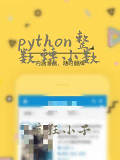 python整数转小数