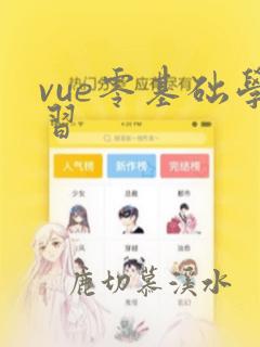 vue零基础学习