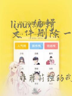 linux编辑文件删除一行数据的命令