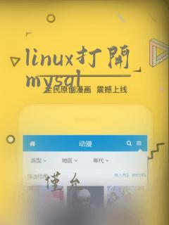 linux打开mysql