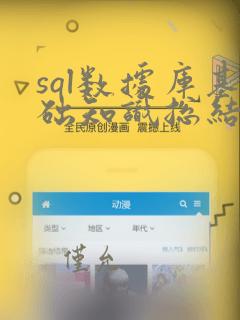 sql数据库基础知识总结