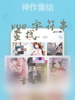 vue 字符串查找