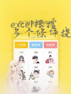 excel根据多个条件提取数据