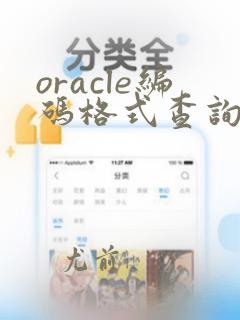 oracle编码格式查询