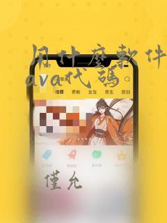 用什么软件写java代码