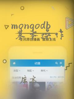 mongodb 基本操作