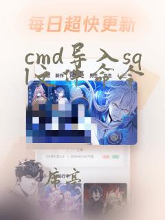 cmd导入sql文件命令