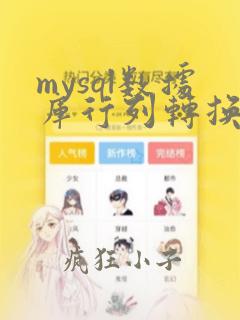 mysql数据库行列转换