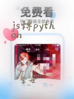 js转python