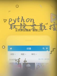 python 取股票数据