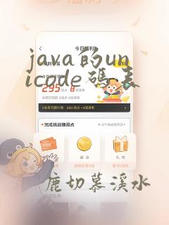 java的unicode码表