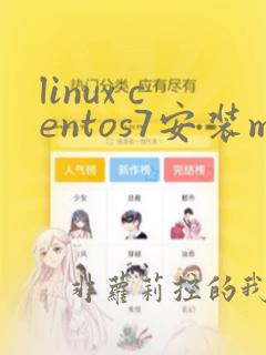 linux centos7安装mysql