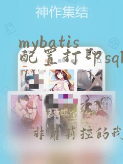 mybatis配置打印sql语句