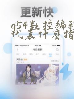 g54数控编程代表什么指令