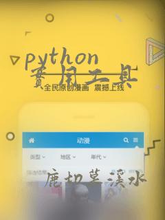 python 实用工具