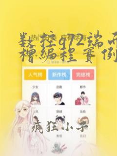 数控g72端面槽编程实例