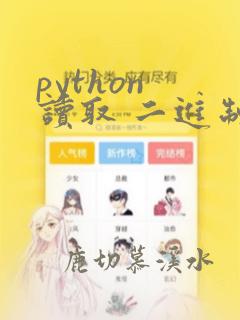 python 读取 二进制文件