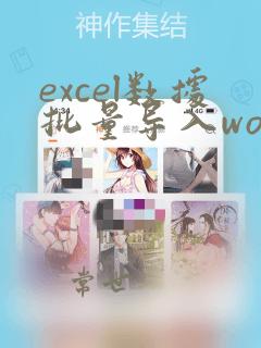 excel数据批量导入word指定位置