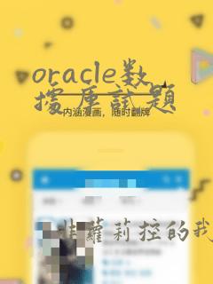 oracle数据库试题
