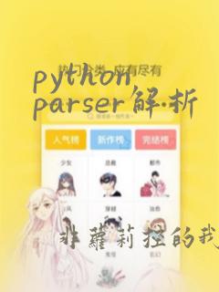 python parser解析