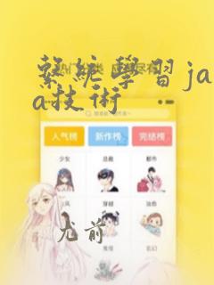 系统学习java技术