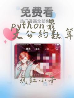python最大公约数算法