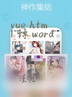 vue html 转 word