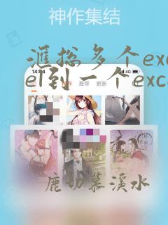 汇总多个excel到一个excel里