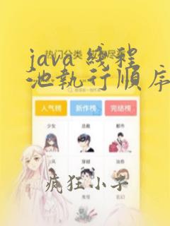 java 线程池执行顺序