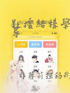 数据结构学习指导
