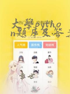 大学python题库及答案解析