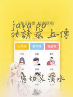 java post请求上传文件