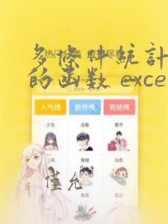 多条件统计次数的函数 excel