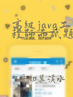高级java工程师面试题及答案