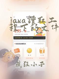 java读取工程下的文件