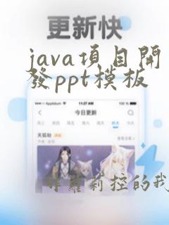 java项目开发ppt模板