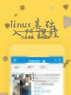 linux基础入门课程