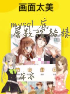 mysql 底层数据结构