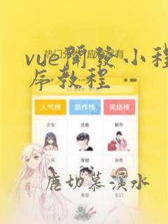 vue开发小程序教程