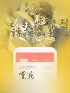 c 数据类型转换函数