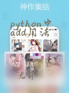 python中add用法