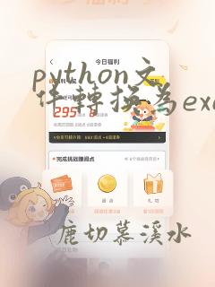 python文件转换为exe