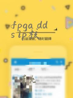 fpga dds ip核