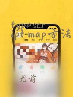 typescript map方法