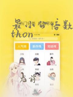 最小公倍数python