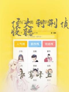 侯大利刑侦笔记收听